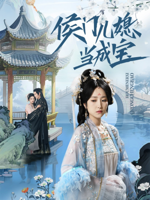 侯门儿媳当成宝(71集) 侯门儿媳当成宝(71集)推荐热门短剧