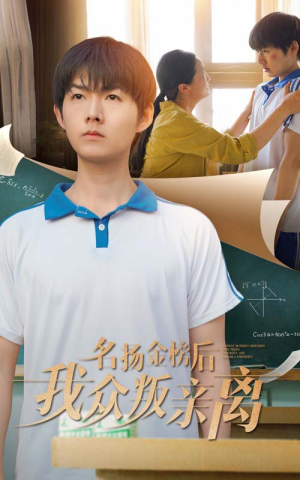 名扬金榜后我众叛亲离(56集) 名扬金榜后我众叛亲离(56集)短剧热播推荐