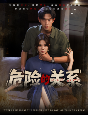 危险的关系(55集) 危险的关系(55集)好看短剧看不停