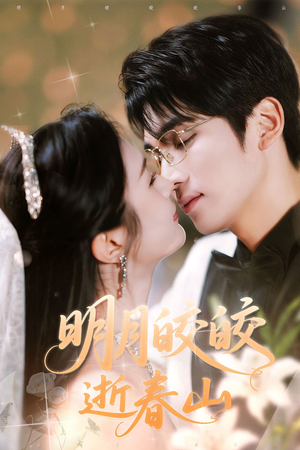 明月皎皎逝春山(54集) 明月皎皎逝春山(54集)独家内容免费看