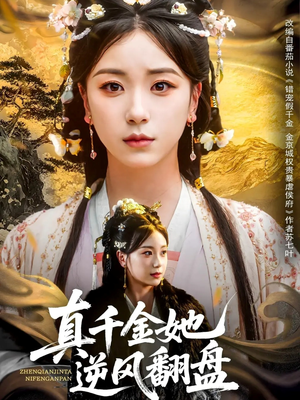 真千金她逆风翻盘(83集) 真千金她逆风翻盘(83集)火爆短剧推荐