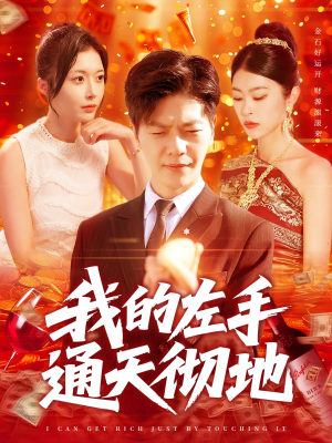 我的左手通天彻地(119集) 我的左手通天彻地(119集)热播短剧分享