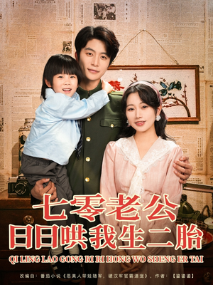 七零老公日日哄我生二胎(81集) 七零老公日日哄我生二胎(81集)精彩短剧又来了