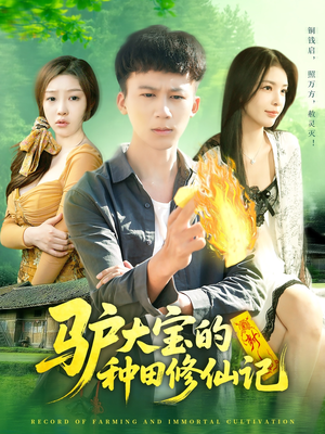 驴大宝的种田修仙记(112集) 驴大宝的种田修仙记(112集)短剧视频分享