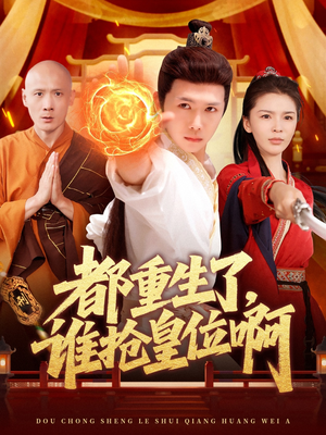 都重生了,谁抢皇位啊(106集) 都重生了,谁抢皇位啊(106集)热播短剧追不停