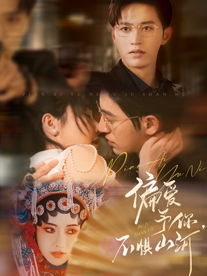 偏爱予你,不惧山河(77集) 偏爱予你,不惧山河(77集)一起看短剧