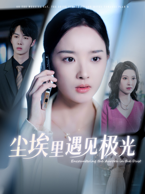 尘埃里遇见极光(30集) 尘埃里遇见极光(30集)短剧太好看了
