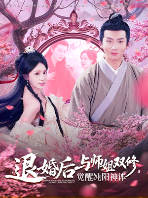 退婚后与师姐双休觉醒纯阳神体(97集) 退婚后与师姐双休觉醒纯阳神体(97集)短剧免费观看