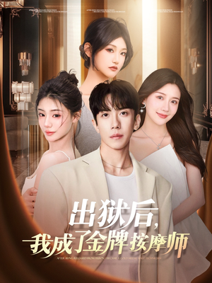 出狱后,我成了金牌按摩师(80集) 出狱后,我成了金牌按摩师(80集)精彩短剧下载