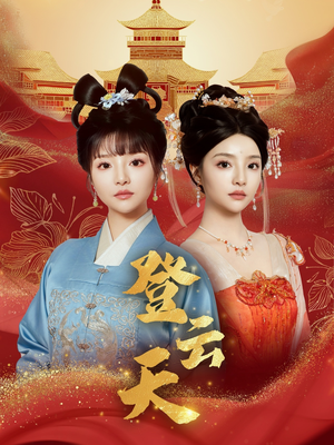 登云天(78集) 登云天(78集)好看吗