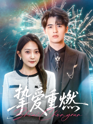 挚爱重燃(50集) 挚爱重燃(50集)战神短剧推荐