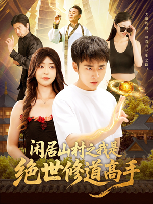 闲居山村之我是绝世修道高手(128集) 闲居山村之我是绝世修道高手(128集)热门爆款短剧