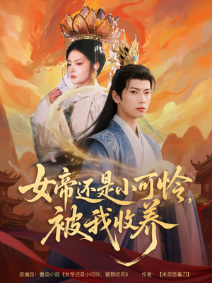 女帝还是小可怜,被我收养(82集) 女帝还是小可怜,被我收养(82集)追短剧看全集