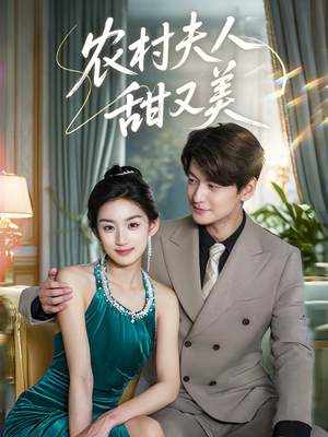 农村夫人甜又美(70集) 农村夫人甜又美(70集)短剧太上头了