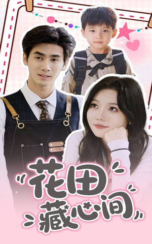 花田藏心间(70集) 花田藏心间(70集)全网独播免费看
