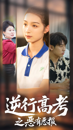 逆行高考之恶有恶报(80集) 逆行高考之恶有恶报(80集)每日分享短剧