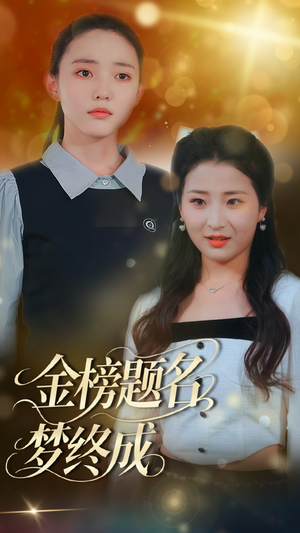 金榜题名梦终成(51集) 金榜题名梦终成(51集)看到了大结局