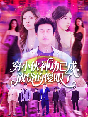 穷小伙神功已成,放贷的傻眼了(109集) 穷小伙神功已成,放贷的傻眼了(109集)免费看全集