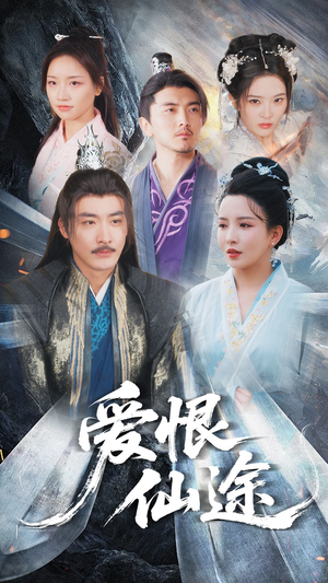 爱恨仙途(48集) 爱恨仙途(48集)超爽短剧推荐