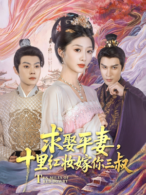 求娶平妻,十里红妆嫁你三叔(80集) 求娶平妻,十里红妆嫁你三叔(80集)短剧全集大结局