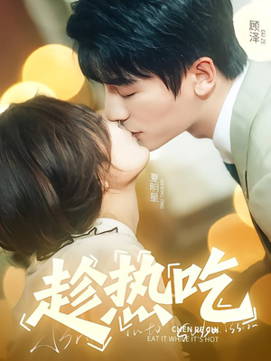 趁热吃(62集) 趁热吃(62集)红果短剧免费看