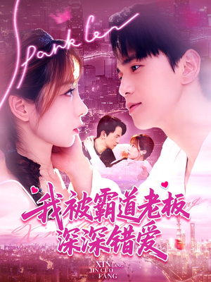 我被霸道老板深深错爱(149集) 我被霸道老板深深错爱(149集)一口气看完全集