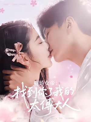 病娇女帝找到你了我的太傅大人(78集) 病娇女帝找到你了我的太傅大人(78集)短剧在哪里看