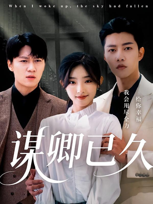 谋卿已久(70集) 谋卿已久(70集)短剧热播推荐