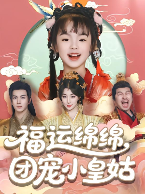 福运绵绵团宠小皇姑(96集) 福运绵绵团宠小皇姑(96集)精彩的短剧