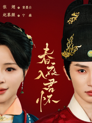 春夜入君怀(65集) 春夜入君怀(65集)免费短剧片段