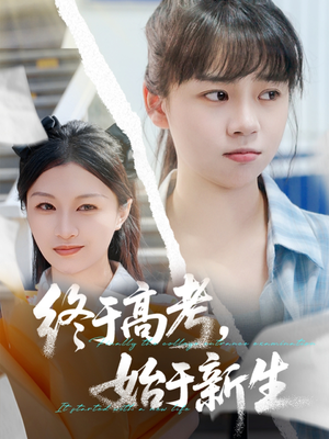 终于高考始于新生(51集) 终于高考始于新生(51集)最火的短剧