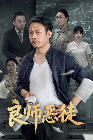 良师恶徒(72集) 良师恶徒(72集)热门了短剧