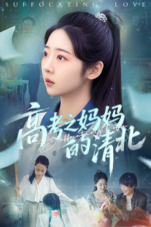高考之妈妈的清北(60集) 高考之妈妈的清北(60集)分享好看短剧