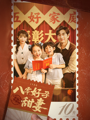 八零好孕甜妻&家有喜事(50集) 八零好孕甜妻&家有喜事(50集)第三季