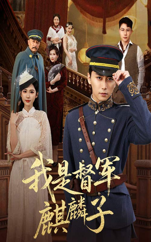 我是督军麒麟子(63集) 我是督军麒麟子(63集)短剧免费分享