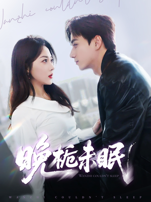晚栀未眠(77集) 晚栀未眠(77集)独家内容免费看