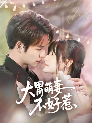 大胃萌妻不好惹(60集) 大胃萌妻不好惹(60集)短剧爆款推荐