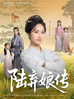 陆弃娘传(92集) 陆弃娘传(92集)全网短剧抢先看