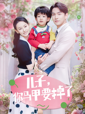 儿子,你马甲要掉了(60集) 儿子,你马甲要掉了(60集)新短剧推荐