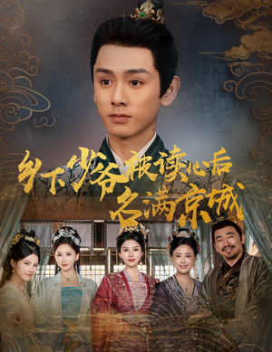 乡下少爷被读心后名满京城(60集) 乡下少爷被读心后名满京城(60集)最火的短剧