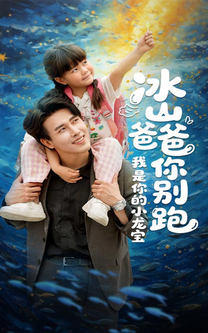 冰山爸爸你别跑我是你的小龙宝(39集) 冰山爸爸你别跑我是你的小龙宝(39集)短剧分享剧集