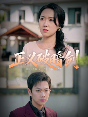 正义破暗剑(31集) 正义破暗剑(31集)海量资源免费看