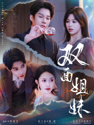 双面姐妹(48集) 双面姐妹(48集)短剧太上头了