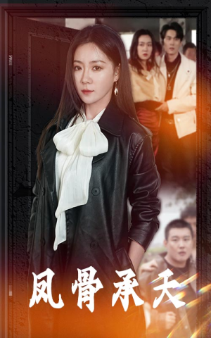 凤骨承天(64集) 凤骨承天(64集)爆款短剧一起追
