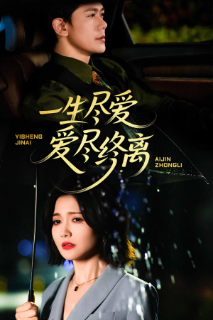 一生尽爱爱尽终离(43集) 一生尽爱爱尽终离(43集)追短剧关注我