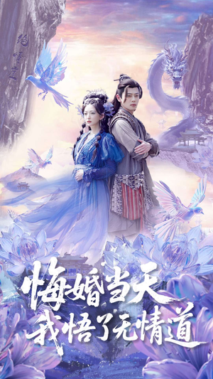 悔婚当天我悟了无情道(101集) 悔婚当天我悟了无情道(101集)免费热门短剧