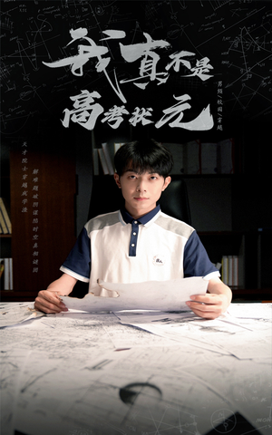 我真不是高考状元(50集) 我真不是高考状元(50集)大结局一气呵成