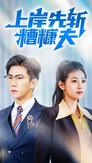 上岸先斩糟糠夫(70集) 上岸先斩糟糠夫(70集)海量短剧免费看