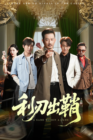 利刃出鞘(47集) 利刃出鞘(47集)热门短剧又来了