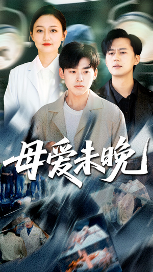 母爱未晚(69集) 母爱未晚(69集)短剧全集免费